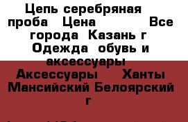 Цепь серебряная 925проба › Цена ­ 1 500 - Все города, Казань г. Одежда, обувь и аксессуары » Аксессуары   . Ханты-Мансийский,Белоярский г.